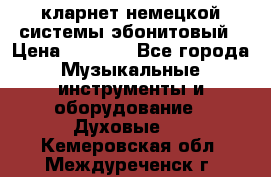 кларнет немецкой системы-эбонитовый › Цена ­ 3 000 - Все города Музыкальные инструменты и оборудование » Духовые   . Кемеровская обл.,Междуреченск г.